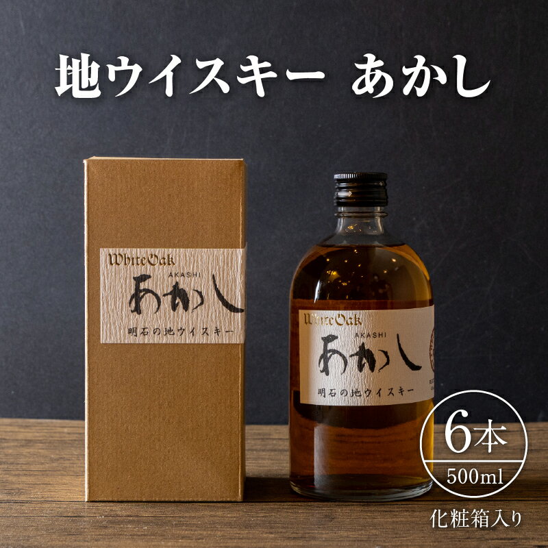 【ふるさと納税】地ウイスキーあかし 500ml×6本 化粧箱入 洋酒 お酒 リキュール類