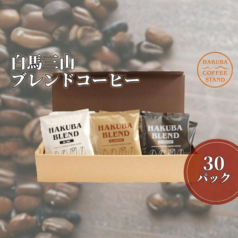 【ふるさと納税】白馬三山ブレンドコーヒーボックス 30パック（15パック×2）長野県白馬村　自家焙煎　オリジナルブレンド　ディップパック　コーヒー　珈琲　COFFEE　アソート　セット　飲み比べ　3種セット　ブレンド　個包装　プレゼント　おうち時間　アウトドア