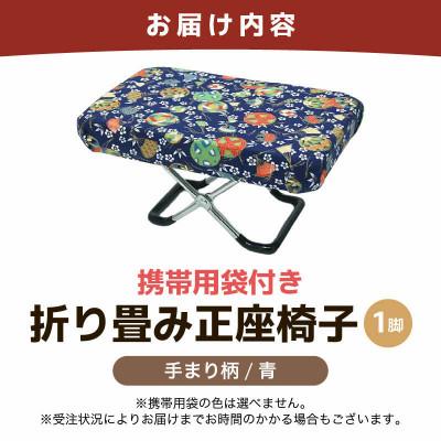 ふるさと納税 あわら市 【手まり柄青】折り畳み正座椅子 |  | 03