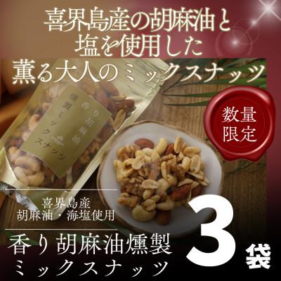 ふるさと納税 喜界町 【希少な国内産!】喜界島産高級ごま油を贅沢に使った燻製ミックスナッツ×3個セット