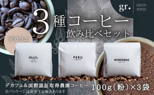 
                  デカフェ1種と国際認証取得農園コーヒー2種 飲み比べセット 珈琲 コーヒー 中挽き 粉 100g×3袋 マウンテンウォーター式 オーガニック認証豆 3種 飲み比べ カフェインレス デカフェ プレゼント ギフト 大阪 河内長野 国際認証取得農園
                