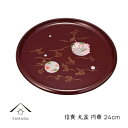 【ふるさと納税】信貴 丸盆 24cm 円華【YG237】 | クラフト 民芸 人気 おすすめ 送料無料