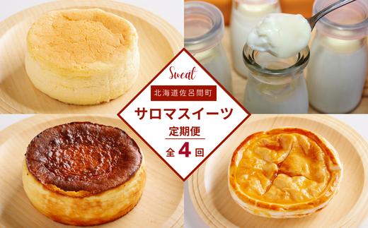 4種のスイーツ定期便（チーズスフレ・白いプリン・バスク風チーズケーキ・アップルパイ） SRMJ058