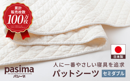 【累計販売100万枚突破】人に1番やさしい寝具 パシーマ パットシーツ (セミダブル) 1枚【龍宮 株式会社】敷きパッド セミダブル敷きパッド 洗える敷きパッド 敷きパッド寝具 敷き布団 シングル敷き布団 洗える敷き布団 シングル敷き布団
