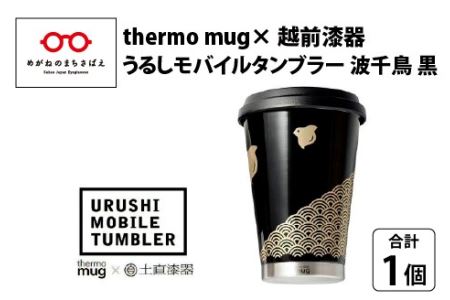 うるしモバイルタンブラー　波千鳥・黒