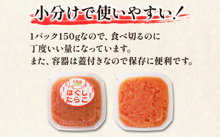 【丸鮮道場水産】 お試し 北海道の真子でつくったほぐしたらこ 150g×2個（計300g） タラコ たらこ