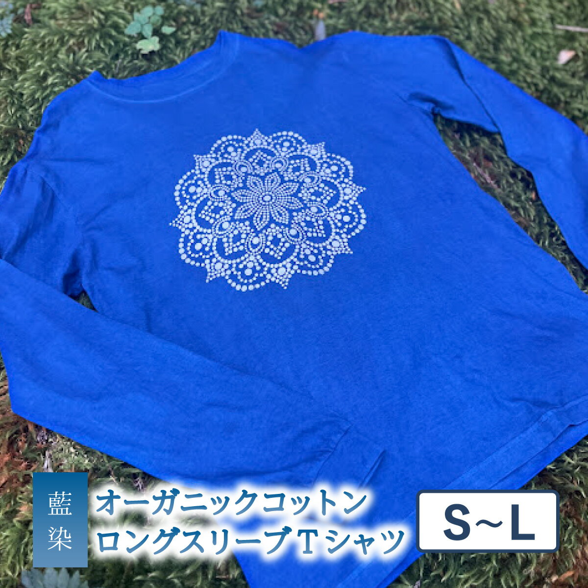 【ふるさと納税】 Tシャツ ロングスリーブ S-Lサイズ 袖リブタイプ 藍染 オーガニックコットン ハイカラー×たけの花 藍 藍染め 泥染め 宍喰祇園染 天然染料