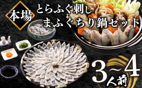 とらふぐ刺身 ちり鍋 セット 3-4人前 冷凍 フグ刺し 真河豚ちり 海鮮鍋 魚介 てっさ てっちり 下関市 山口県