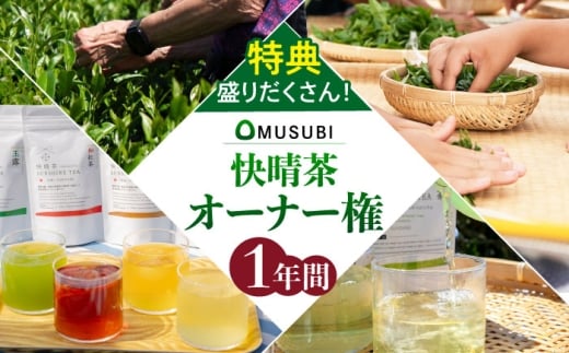 オーナー制度　「OMUSUBI」のオーナー権 [BDAT008]