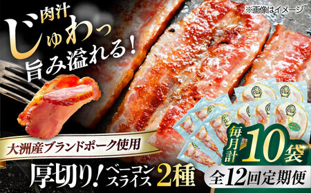 【全12回定期便】秒でプラスもう一品！ブランドポーク『オズの箱入り娘』使用！厚切りベーコンスライスセット（プレーン×5ケ 七味入り×5ケ）計10ケ 合計1200g 豚 愛媛県大洲市/株式会社オズメッセ[AGAZ048]