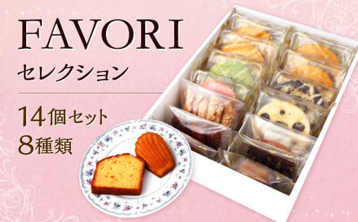 FAVORIセレクション 8種類 合計14個 バウムクーヘン バームクーヘン スイーツ 焼き菓子 洋菓子 お菓子 おやつ セット