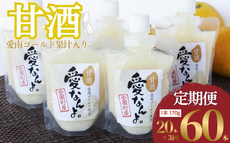 
            定期便 愛南ゴールド 入り 甘酒 ( 170g × 20 本 )  3回 計60本 毎月 お届け あまざけ あま酒 河内晩柑 米 パウチ 170g 持ち運び 片手 手軽 夏バテ 冷え 冷え性 栄養 栄養補給 発酵食品 健康 アミノ酸 ビタミン 美容 美容効果  おいしい 爽やか スッキリ すっきり プレゼント 贈答 贈答用 ダイエット 美肌 美髪 便秘 愛南 無添加 愛南町 愛なんよ
          