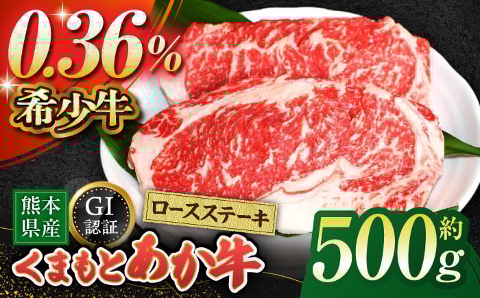 
            【数量限定】GIくまもとあか牛ロースステーキ　約500g【山鹿市（桜屋）】 赤牛 ロース ステーキ 熊本 特産 熊本県産  牛肉 牛 特選 [ZBO007]
          