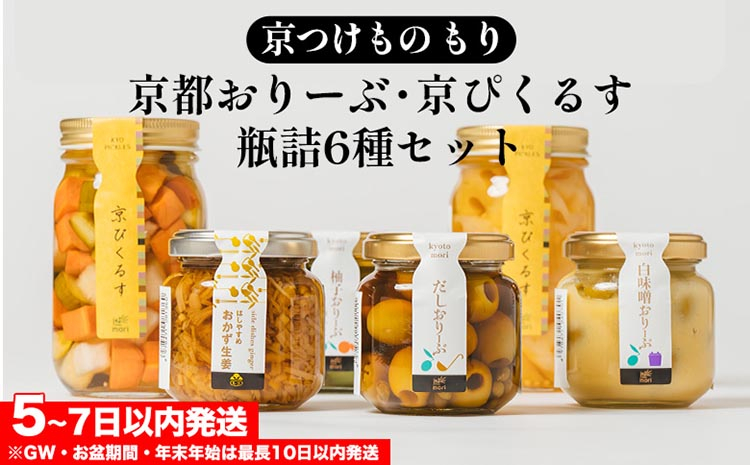
            《京つけもの もり》京都おりーぶ・京ぴくるす瓶詰6種 セット 詰め合わせ ギフト 贈り物 プレゼント オリーブ ピクルス 酢漬 京都 常温 漬物 贈り物
          