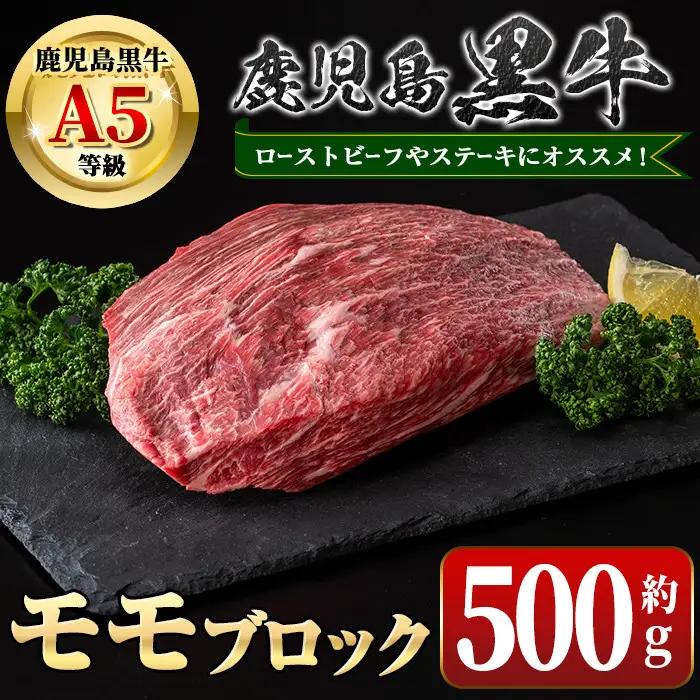 鹿児島黒牛 A5 モモブロック ローストビーフ約500g【新村畜産】A01035