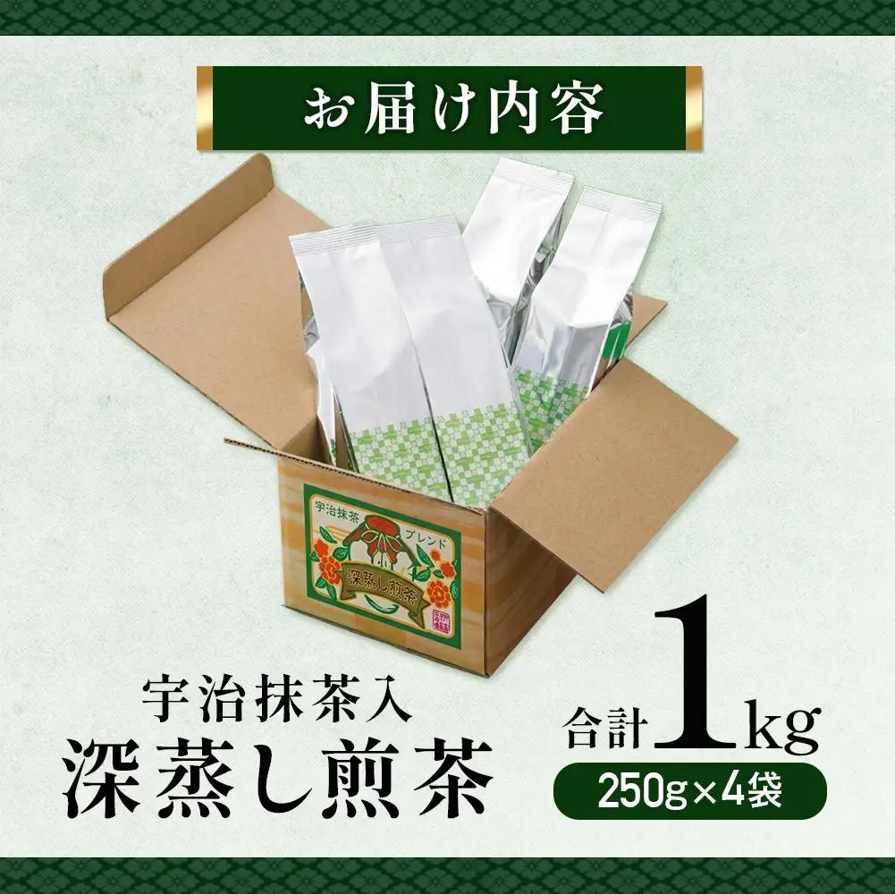 宇治抹茶入深蒸し煎茶1kg箱／250g×4袋〈煎茶 お茶 緑茶