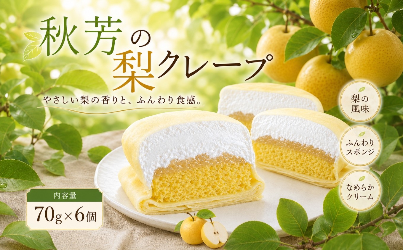 
秋芳の梨クレープ 6個
