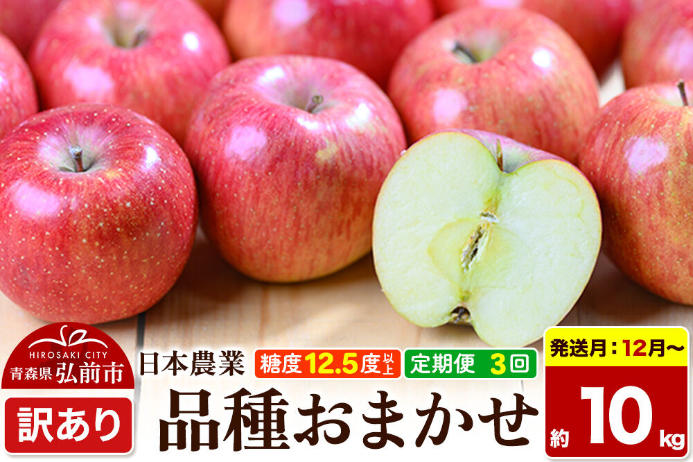 【26年12月～発送】《定期便3ヶ月》りんご 品種おまかせ【訳あり】約10kg 平均糖度12.5度以上【12～2月】3回分 青森 果物 フルーツ 林檎 リンゴ くだもの 不揃い 規格外 先行受付 [先