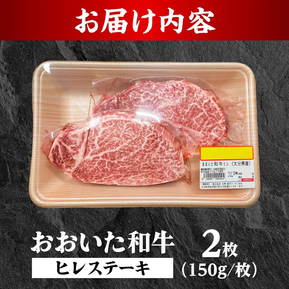 おおいた和牛 ヒレステーキ 150g×2 和牛 ヒレステーキ 日田市 [ARFE006]