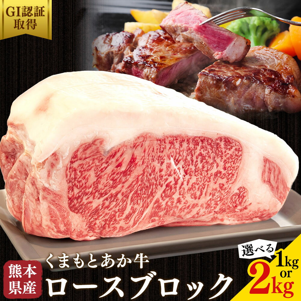 【ふるさと納税】熊本県産 GI認証取得 くまもとあか牛 ロースブロック 選べる 内容量 1kg 2kg くまふる《45日以内に出荷予定(土日祝除く)》熊本県 長洲町 肉 牛肉 あか牛 赤牛 ロース ブロック 熊本県産 国産