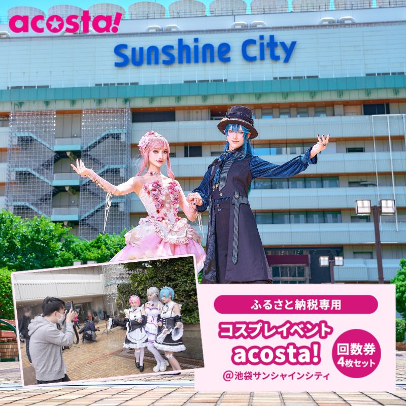 【ふるさと納税】体験 東京 acosta!@池袋サンシャインシティ 回数券 4枚付与プラン アニメ 漫画 ゲーム コスプレ 推し活 オタ活 体験チケット 券 チケット 利用券 写真 撮影 旅行 ギフト プレゼント アコスタ 池袋 サンシャイン マンガ 東京都 豊島区