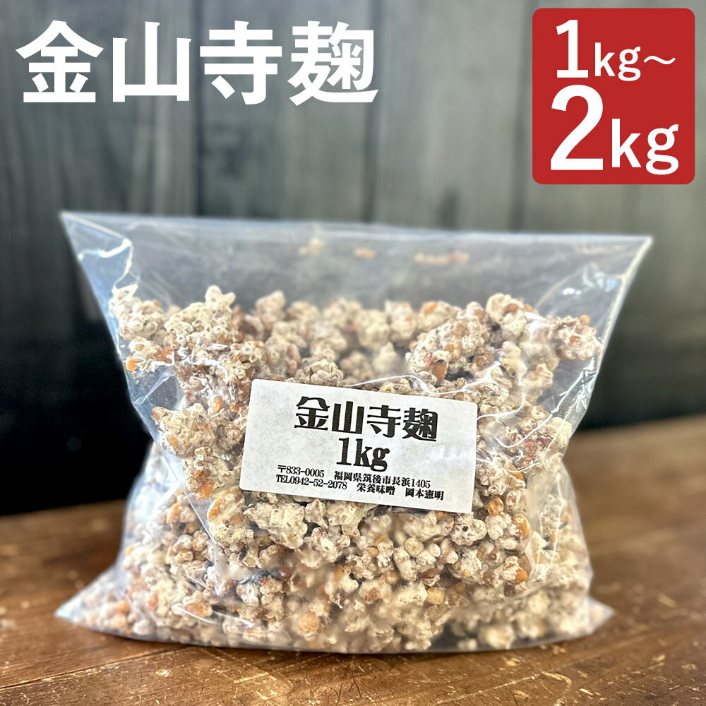 【ふるさと納税】＜選べる内容量＞金山寺麹 1kg・計2kg（1kg×2） こうじ 大麦麹 大豆麹 金山寺もろみ 栄養もろみ 味噌 調味料 冷蔵 国産 福岡県 筑後市 送料無料