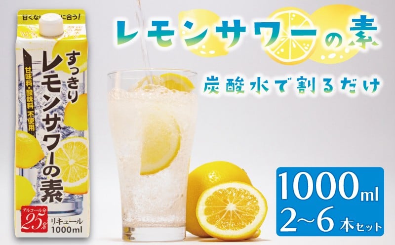 
            レモンサワーの素 1000ml パック 選べる本数 2本~6本 原液 アルコール 25% お酒 レモン果汁 34% 酒 レモンサワー チューハイ 酎ハイ サワー 檸檬 檸檬サワー 家庭用 晩酌 宅飲み BBQ お酒 贈答 ギフト プレゼント 贈り物 送料無料 東亜酒造 埼玉県 羽生市
          