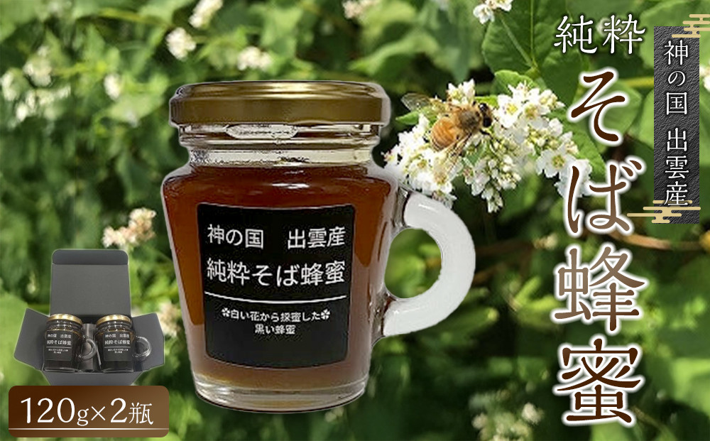 神の国 出雲産 純粋そば蜂蜜 120ｇ×2瓶 合計240ｇ 322032_GM001