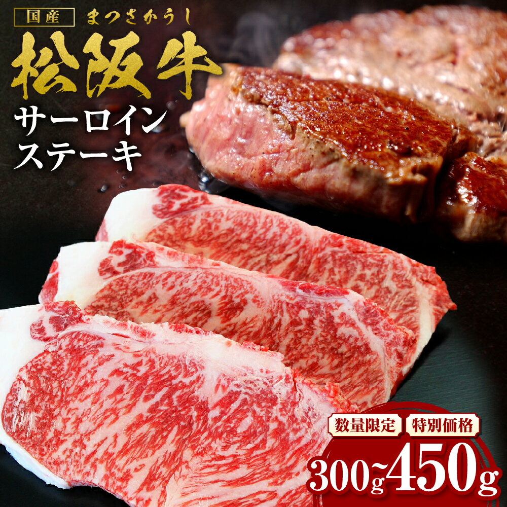 【ふるさと納税】 松阪牛サーロインステーキ 300g 450g 松阪牛 牛肉 ブランド牛 高級 和牛 日本三大和牛 国産 赤身 赤身肉 サーロイン ステーキ肉 冷凍 キャンプ アウトドア BBQ バーベキュー【霜ふり本舗】 三重県 多気町