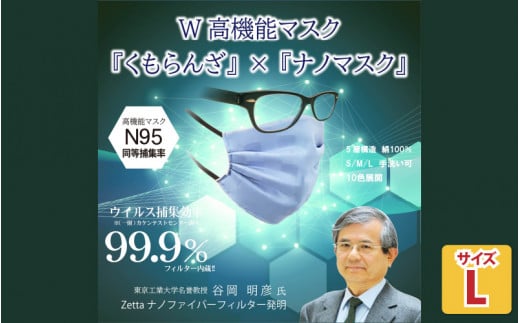 N95級ウイルス捕集率マスク！さらにメガネが曇りにくい！W高機能マスク「くもらんざ」×「ナノマスク」 選べる10色！  Lサイズ 1枚【ローズ】 [A-9854_05]