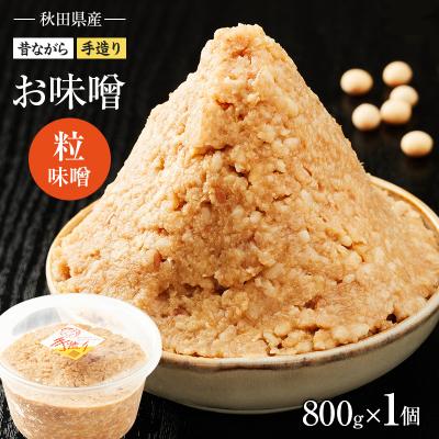 ふるさと納税 羽後町 秋田県産 昔ながらの手作りお味噌(粒味噌 800g×1個)[No.5325-0424]