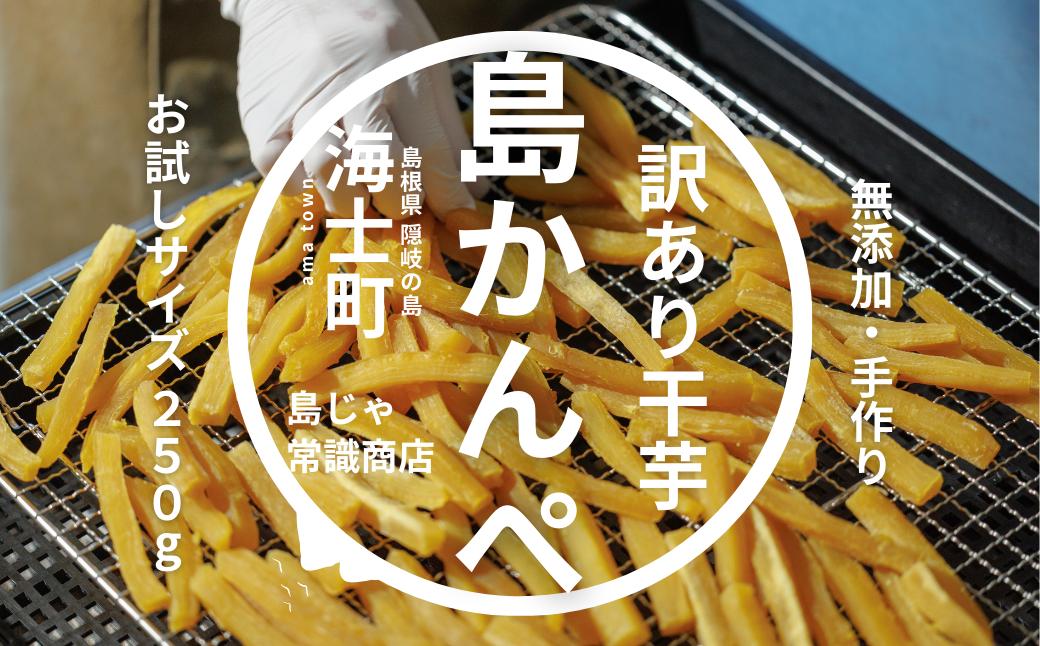 
                  【無添加】干し芋かんぺ 250g 無添加 大容量 干し芋 ほしいも いも
                