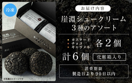 【化粧箱】崖淵シュークリーム チョコ カスタード キャラメル 各2個 計6個 ～東尋坊ご当地スイーツ！～ [A-21014]
