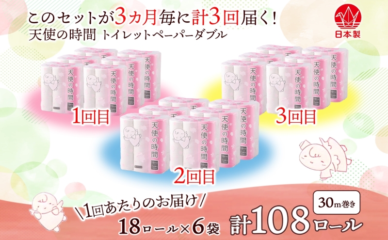 定期便 3ヶ月毎 全3回 トイレットペーパー 30m ダブル 18ロール 6袋 計108ロール 天使の時間 紙 ペーパー 日用品 消耗品 リサイクル 再生紙 無香料 厚手 ソフト トイレ用品 備蓄 ス