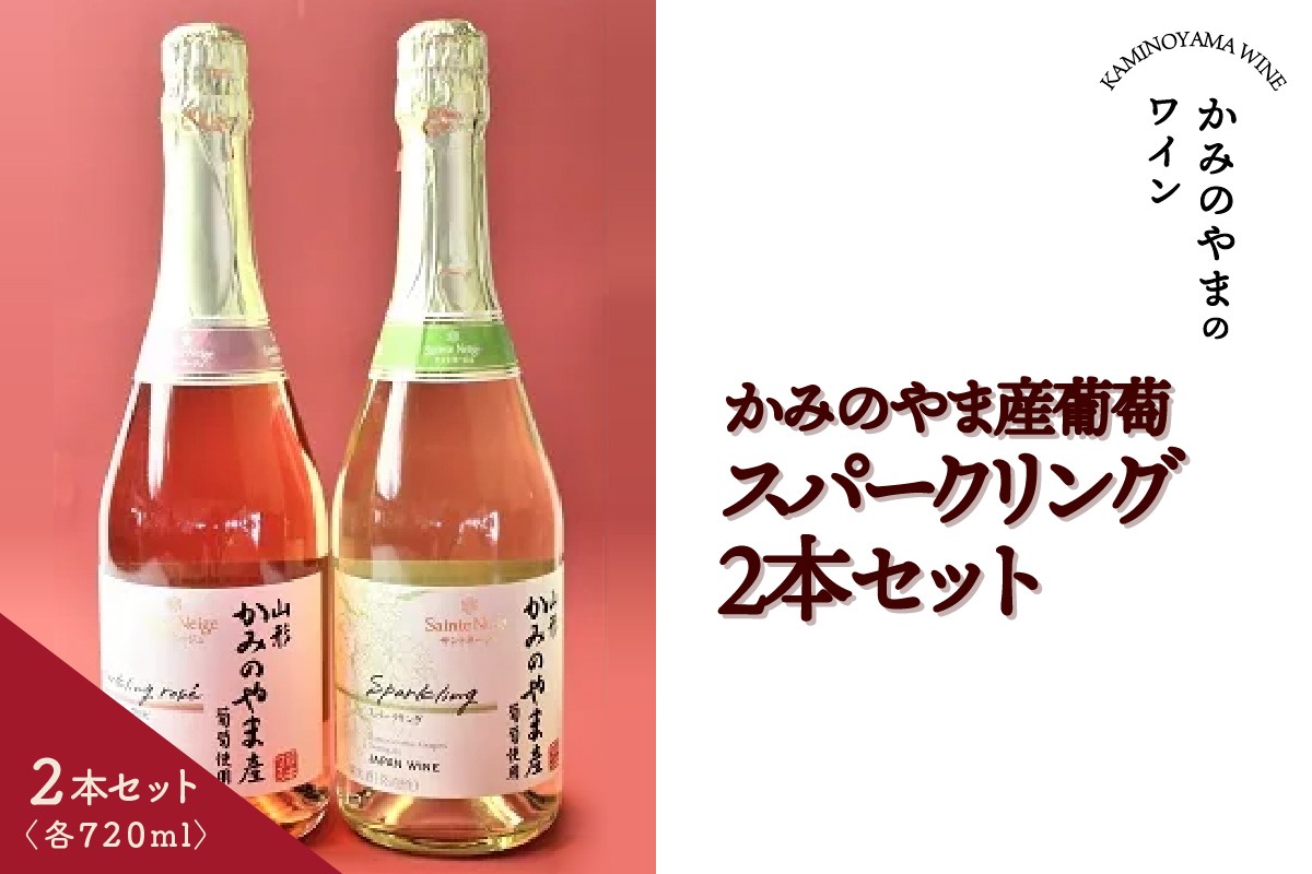
                  サントネージュスパークリング　かみのやま産葡萄　２本セット　0141-2609
                