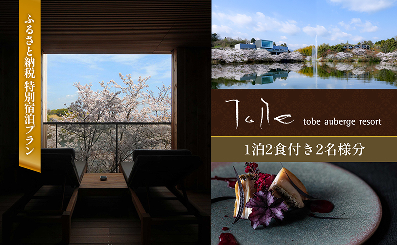 
            【TOBEオーベルジュリゾート】ふるさと納税 特別宿泊プラン 1泊2食付き2名様分（オーベルジュ 砥部町 愛媛県 贅沢 豪華  食事 旅行 四国 景色 ホテル 宿泊 絶景 泊まり 宿 温泉 動物園 リゾート ヴィラ 一棟貸し 道後温泉）
 [№5310-0231]
          