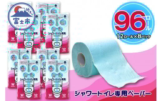 シャワートイレ専用 トイレットペーパー ダブル 96ロール (12個 × 8パック) シャワートイレット 日用品 長持ち 大容量 エコ 防災 備蓄 消耗品 生活雑貨 生活用品 紙 ペーパー 生活必需品 柔らかい 色付き 再生紙 富士市 [sf077-062]