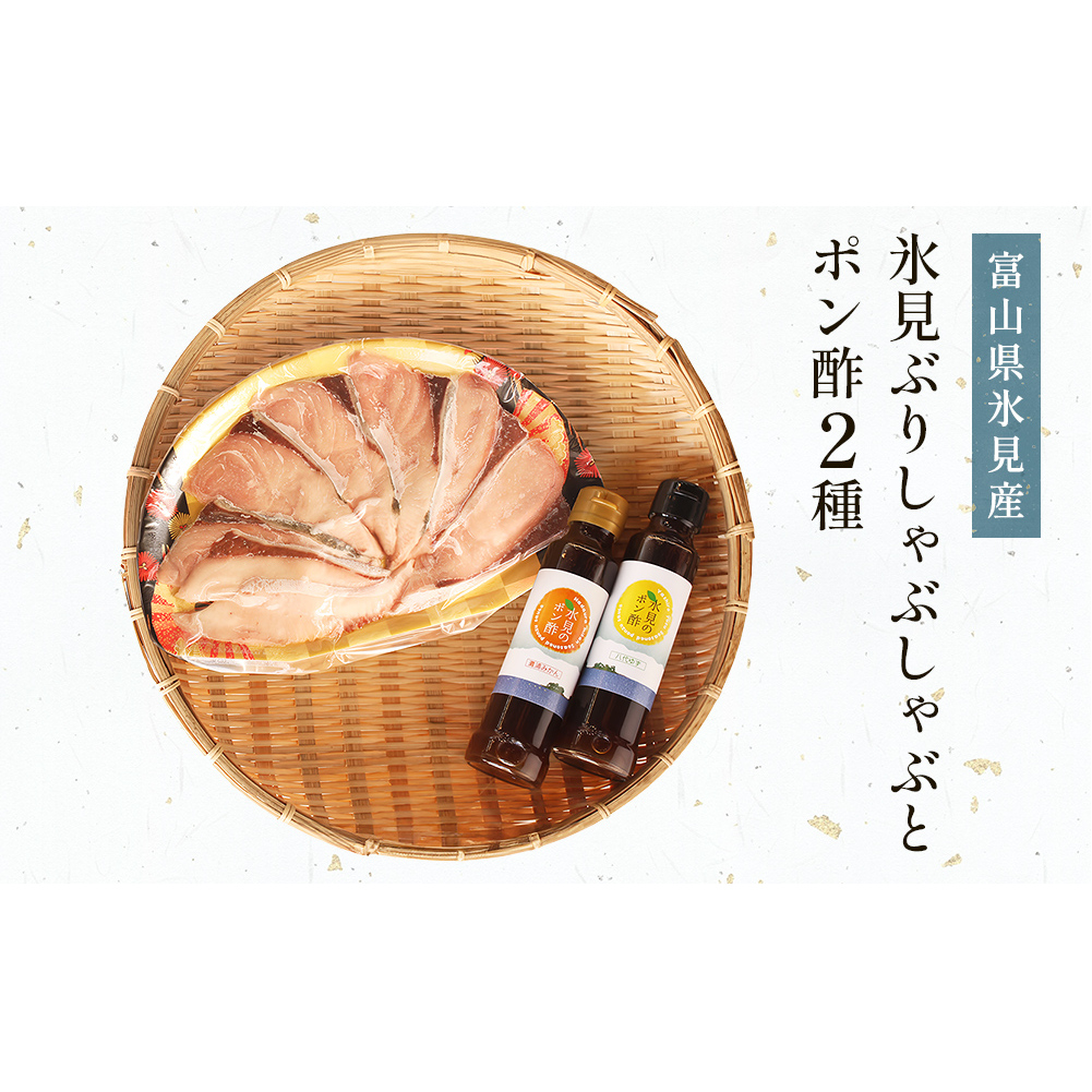 氷見　堀与の氷見ぶりしゃぶしゃぶとポン酢２種 富山県 氷見市 ブリ 鰤 ポン酢 柑橘 セット