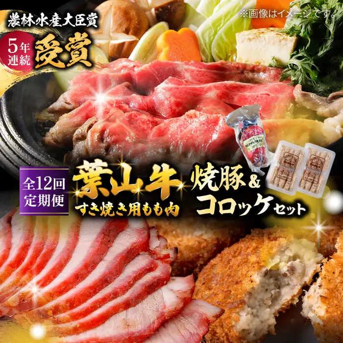 【全12回定期便】葉山牛・葉山コロッケ・焼豚 詰合せ(葉山牛モモすき焼き用800g・葉山コロッケ20個・焼豚1本) ／  牛肉 葉山牛 和牛 すき焼き すき焼き 牛肉 コロッケ 焼豚[ASAP013]