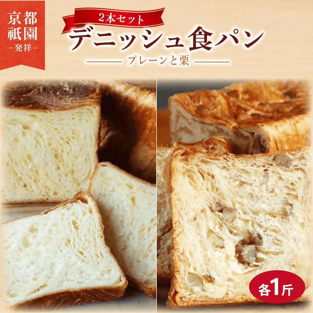 デニッシュ食パン 2本セット 各1斤 (栗/プレーン) 食パン