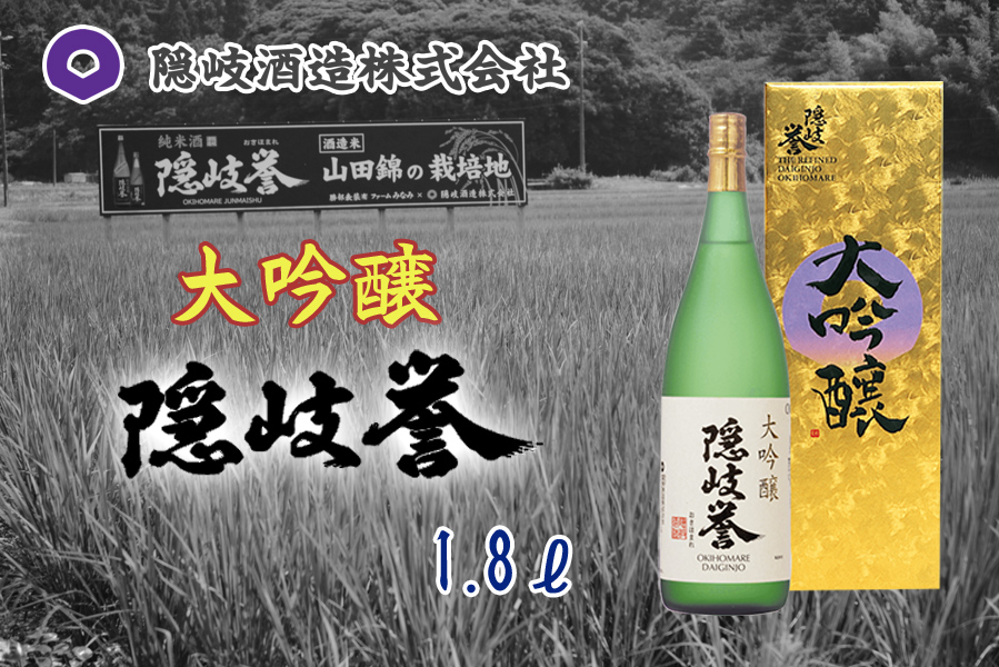 隠岐誉　大吟醸1.8ℓ