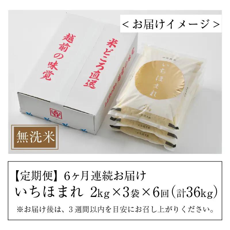 【令和7年産】定期便6回 いちほまれ 無洗米 2kg×3袋×6回（36kg）／ 福井県産 ブランド米 ご飯 白米 新鮮 [aw064-k005]