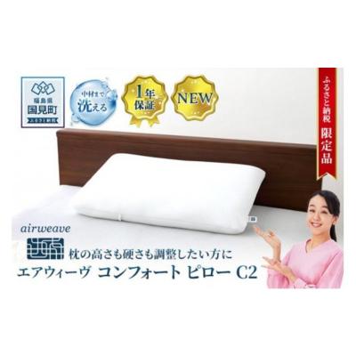 ふるさと納税 国見町 【ふるさと納税限定】エアウィーヴ コンフォートピロー C2|airweave 枕 寝具 睡眠 快眠