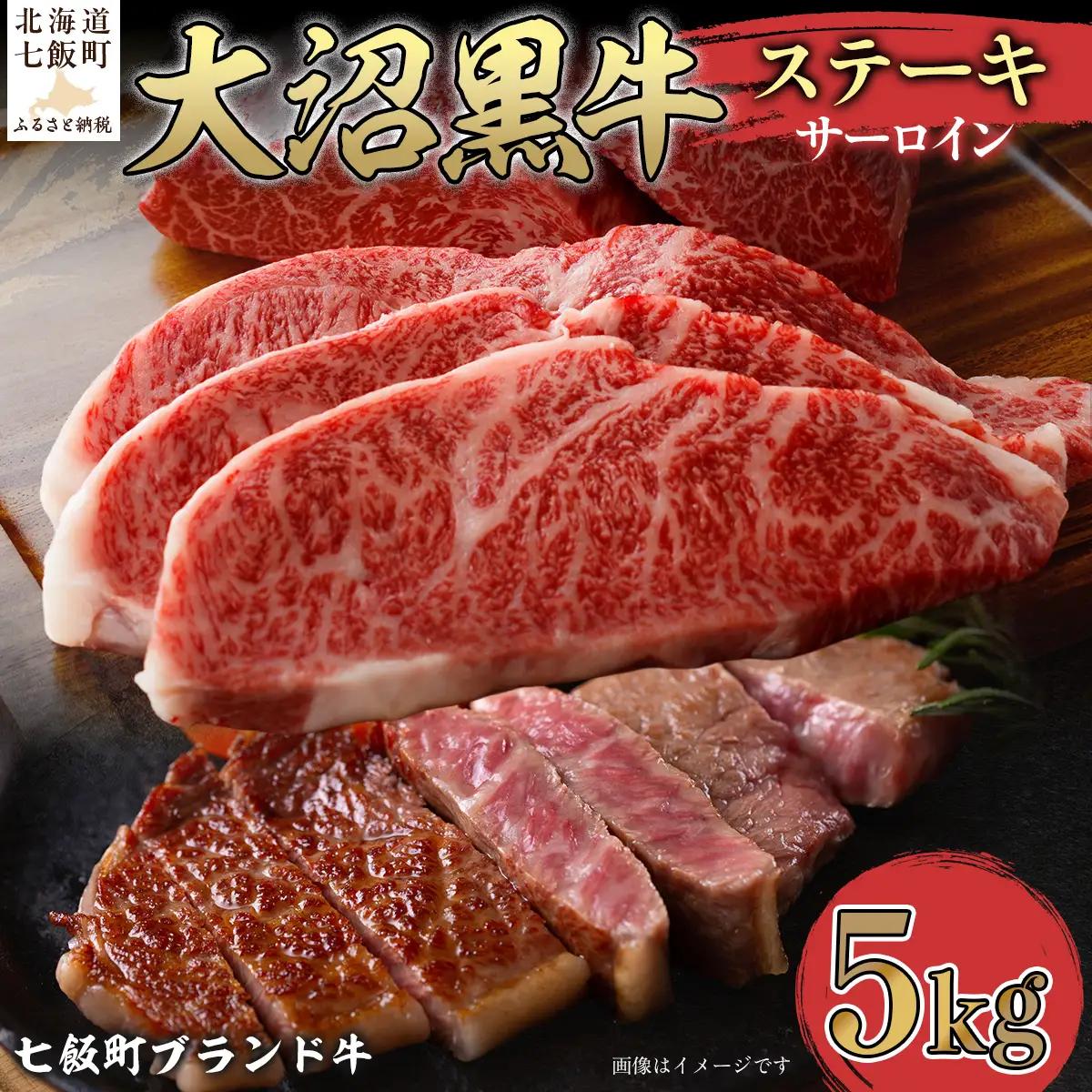 【北海道ブランド牛】大沼黒牛ステーキ（サーロイン5kg） NAM019