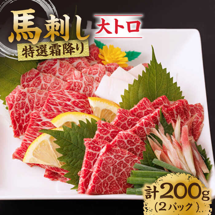 【ふるさと納税】特選霜降り馬刺し（大トロ）計200g（2pc）＋タレ小 馬刺し 馬肉 桜肉 馬 肉 特選 霜降り 大トロ 便利 小分け 2パック タレ付き 冷凍 生食 刺身 九州 熊本県 山鹿 送料無料【馬刺しの郷 民守】[ZBL010]