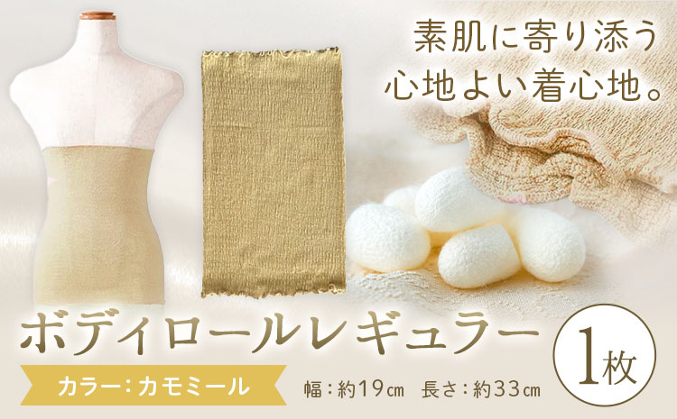 シルク 腹巻き ボディロール レギュラー 1枚 フリーサイズ 【カラー：カモミール】 有限会社アルデバラン 《45日以内に出荷予定(土日祝除く)》 岡山県 笠岡市 薄手 腹巻き ブラシート ネックウォ