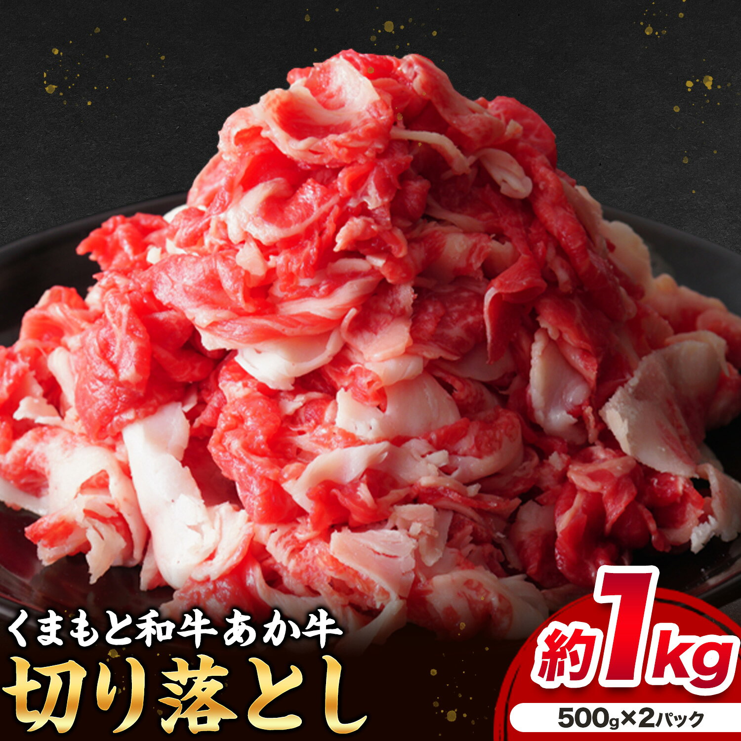 【ふるさと納税】あか牛 切り落とし 計1kg 500g×2パック 三協畜産《30日以内に出荷予定(土日祝除く)》熊本県 菊池市 くまもとあか牛 和牛 牛肉 熊本県産 九州産 国産 冷凍 送料無料