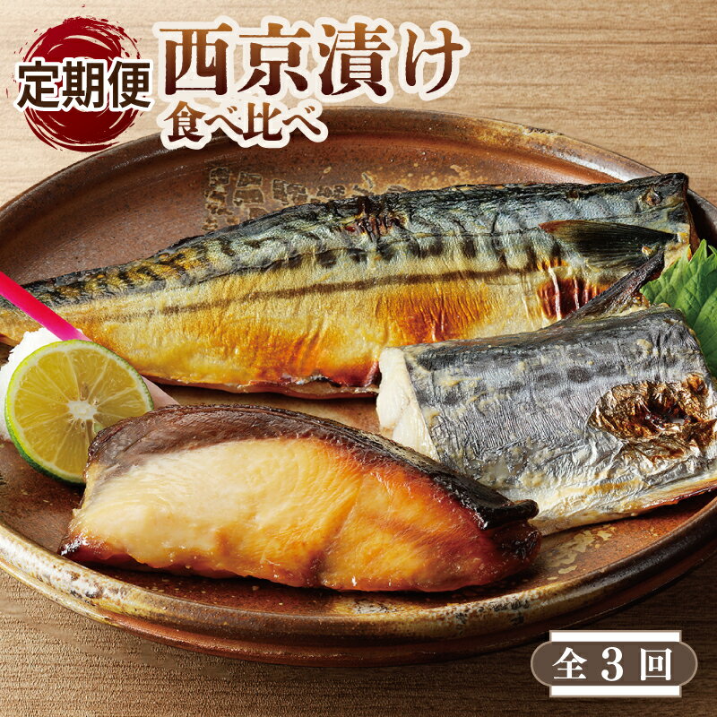 【ふるさと納税】厳選素材 西京漬け 3種 食べ比べ 定期便 全3回【毎月配送】さば / さわら / ぶり 味噌 料亭の味 上質な脂 ジューシー 和食 ご飯のお供 おかず おつまみ 惣菜 海鮮 海産物 魚 冷凍 お取り寄せグルメ 大阪府 泉佐野市 送料無料