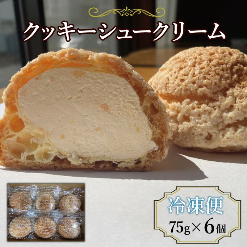 【ふるさと納税】スイーツ クッキーシュークリーム 6個 シュークリーム 冷凍便でお届け ※配送不可:北海道、沖縄、離島
