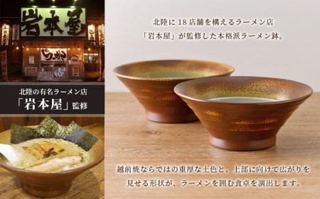 越前焼のふるさと越前町からお届け！国成窯 ラーメン鉢（2点セット）福井の名店シリーズ「岩本屋」監修 越前焼 越前焼き 丼 麺 めん どんぶり [e25-b001] 